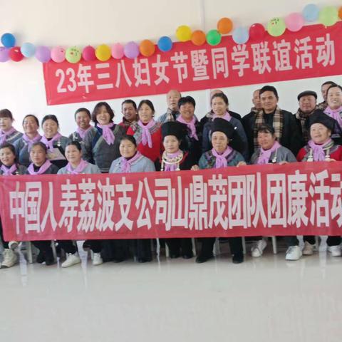 2023年3月4日提前庆祝三八妇女节暨同学聚会以及保险宣传活动