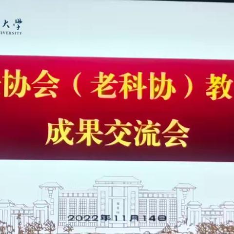 陕西师范大学老教授协会、老科教协会分会，学习贯彻党的二十大精神 系列活动精彩纷呈