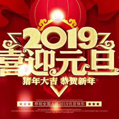 迎元旦  庆新年