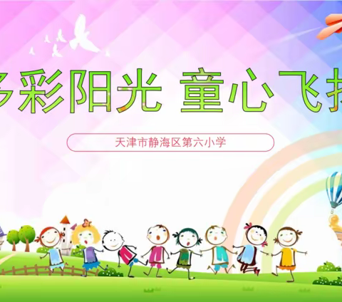 多彩阳光，童心飞扬——静海区第六小学艺术节（下）