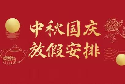 情满中秋 喜迎国庆——光泽县职业中专学校2023年中秋节·国庆节放假致家长一封信