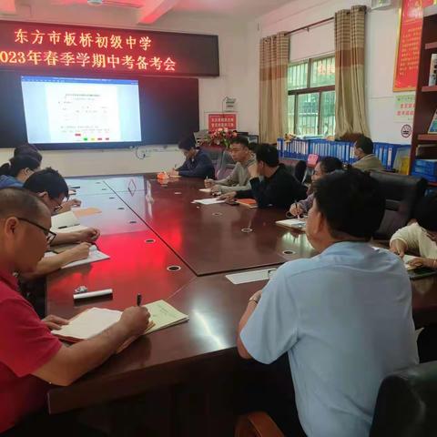 集思广益，砥砺前行——板桥初级中学中考备考会