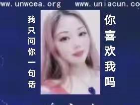 南昌德联信息咨询有限公司张冬红：🔥凤凰 我只问你一句话.你喜欢我吗？好看的皮囊千篇一律，有趣的灵魂万里挑一