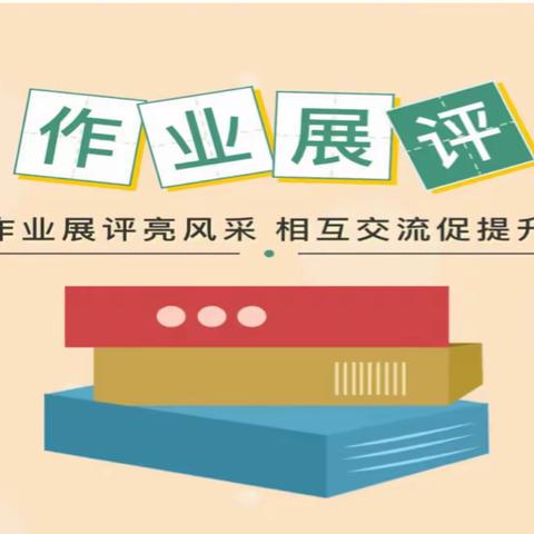 落实“双减”促实效  作业展评亮风采——洋河新区王园小学第一次教研活动纪实