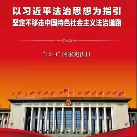 【学宪法 ，讲宪法，做守法好公民】宣化区第三实验中学、崞村小学“宪法宣传周”主题活动