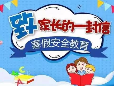 【相约冬奥——扛红旗、当先锋】宣化区第三实验中学、崞村小学寒假防溺水安全教育致家长一封信