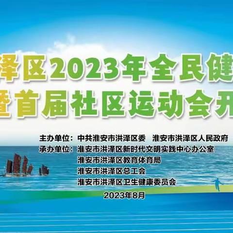 淮安市洪泽区全民健身日启动仪式暨首届社区运动会开幕式