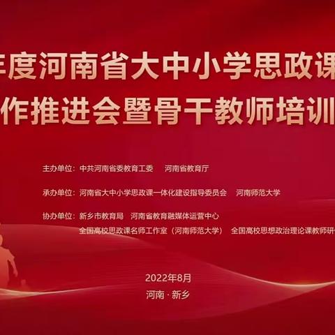 同向同行话思政 润物无声促成长————  民一小学思政课教师河南省大中小学思政课一体化工作推进会学习侧记