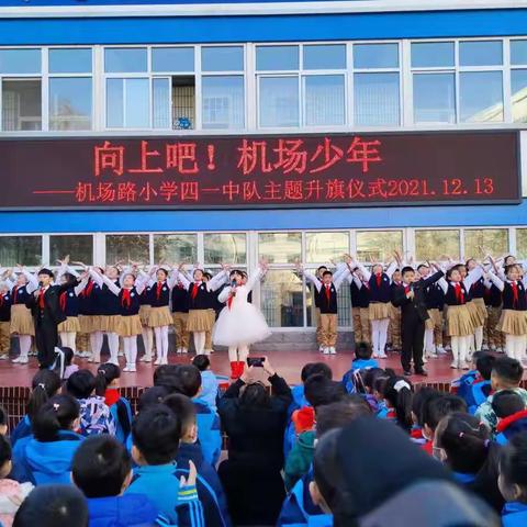 🇨🇳向上吧！机场少年🇨🇳——机场路小学四一中队升旗仪式