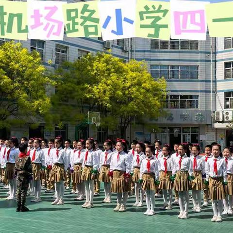 💞做阳光少年•展班级风采💞——机场路小学四一中队快乐班级操