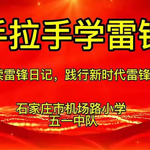 ✨践行雷锋精神·争做雷锋少年✨——机场路小学五一中队小雷锋在行动