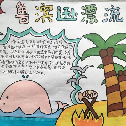 《鲁滨逊漂流记》小报展