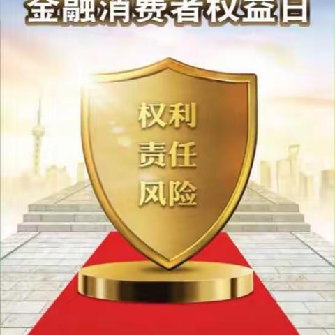 农发行凉城县支行组织“3.15 金融消费者权益日”线上宣传活动