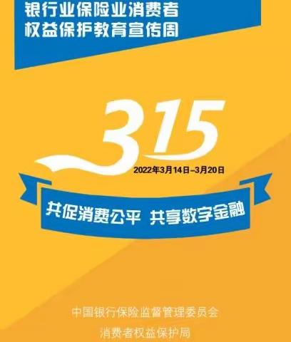 农发行凉城县支行组织“3.15 金融消费者权益日”线上宣传活动