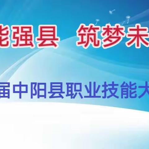 第三届中阳县职业技能大赛即日起开始报名啦！