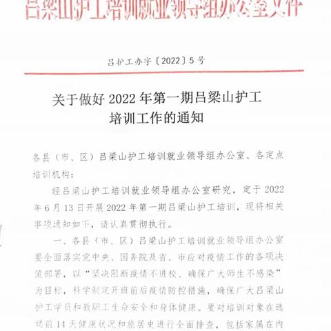 关于2022年吕梁山护工培训第一期开班的通知