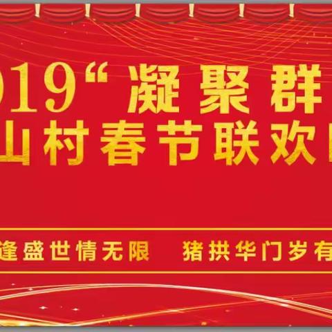 2019“凝聚群力”月山村春节联欢晚会安排事宜