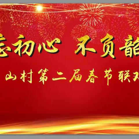 2020不忘初心，不负韶华岭脚下第二届春节联欢晚会拉开序幕