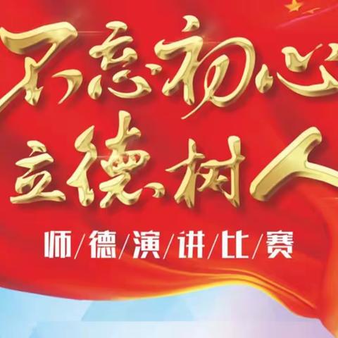 新乐市东城中学师德师风演讲比赛