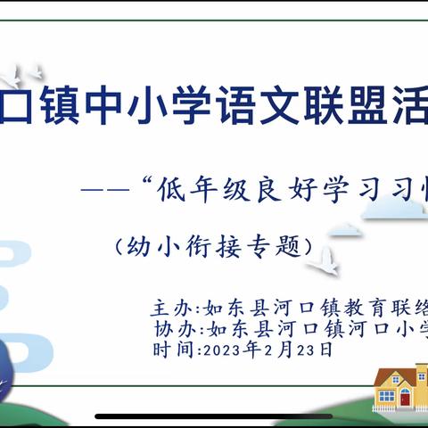 携手共进促发展，幼小共育话成长——河口镇中小学语文联盟活动