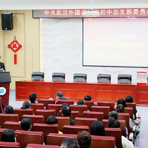 对标规范换届 蓄力再谱新篇——中国共产党武汉外国语学校初中总支部换届选举党员大会