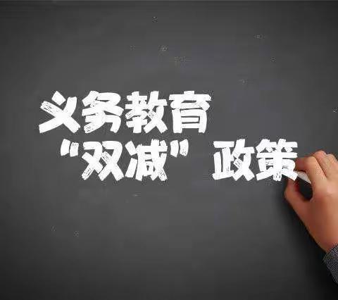 探索提质增效，心系教师发展——聚焦武汉外国语学校初中部教务处“双减”论坛