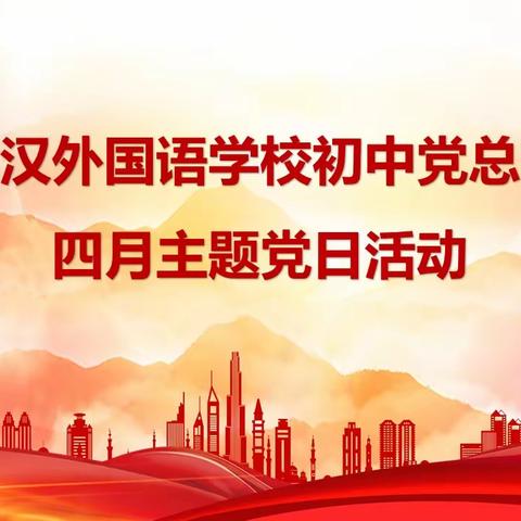 讲好党史中的清廉故事——武汉外国语学校初中党总支“创新主题党日我来开”活动