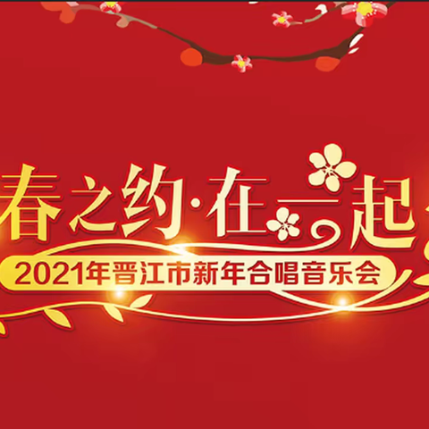 “春之约·在一起”2021年晋江市新年合唱音乐会顺利完成录制