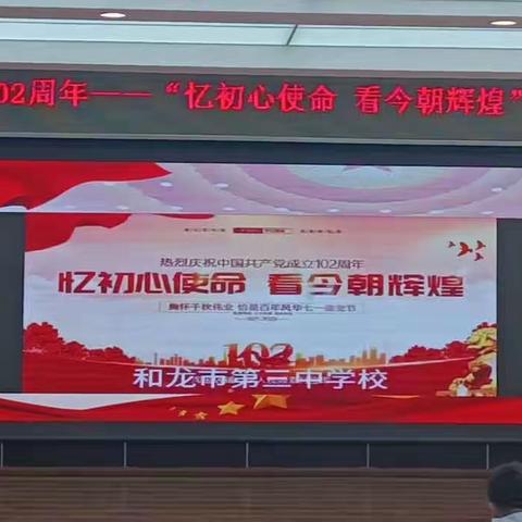 和龙市第三中学校开展“忆初心使命 看今朝辉煌”七一主题活动