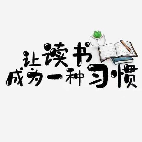 最美不过读书人——后沟小学六年级王韩玥