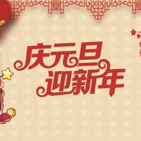 童心童乐，绽放梦想—东湾小学“庆元旦·迎新年”活动