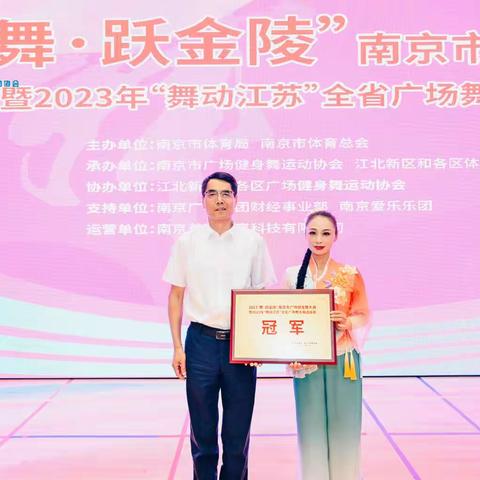 喜报：建邺区广场舞协会荣获2023“舞·跃金陵”南京市广场健身舞大赛冠军🏆