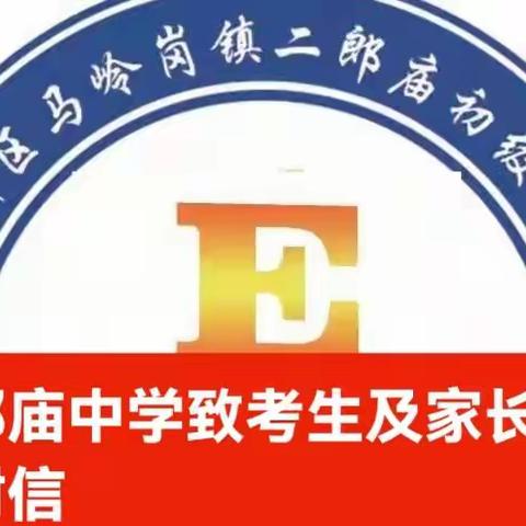 二郎庙中学2022年中考致考生及家长一封信