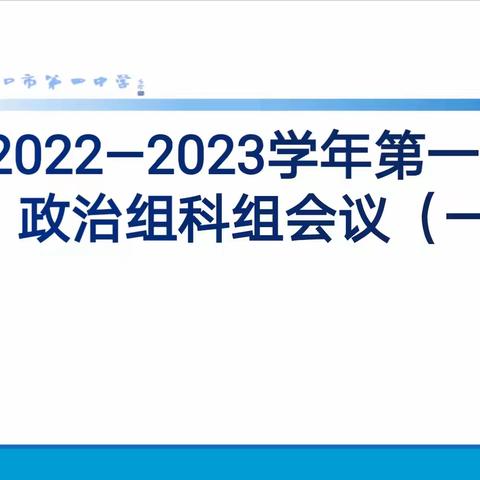 齐心协力 从“新”出发——记海口四中政治组新学期第一次科组会议