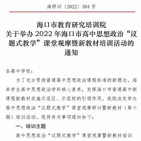 挥议题之笔  承思政之情——2022年海口市高中思想政治“议题式教学”课堂观摩新教材培训活动