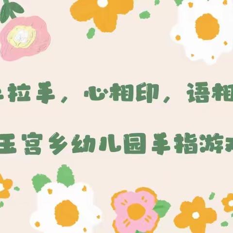 “手拉手，心相印，语相通”库尔勒市哈拉玉宫乡幼儿园手指游戏活动第二期