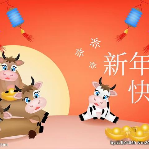 欢庆元旦、我很牛🐮——圭田村幼儿园