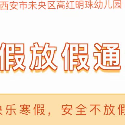 【未央学前·园所快讯】西安市未央区高红明珠幼儿园2024年寒假放假通知及温馨提示