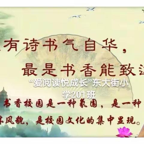 阅读相伴，幸福成长__2018_2019学年上学期东大街201班阅读总结