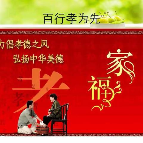 弘扬孝亲美德 争做孝心少年——“东大街小学二、三年级孝亲少年评选”系列活动