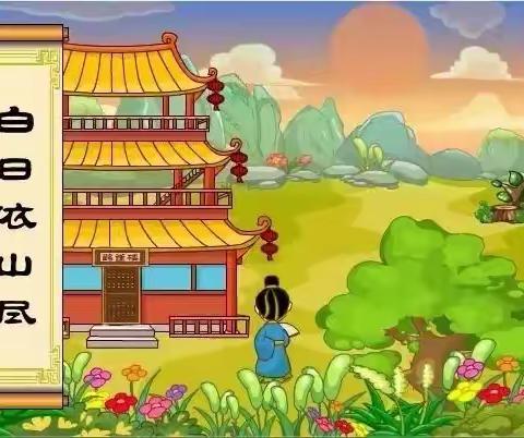 《登鹳雀楼》诗配画——东大街小学201班