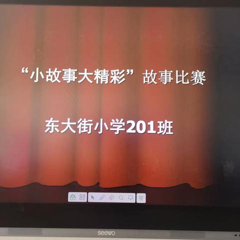童趣小故事 精彩大世界——201班讲故事比赛