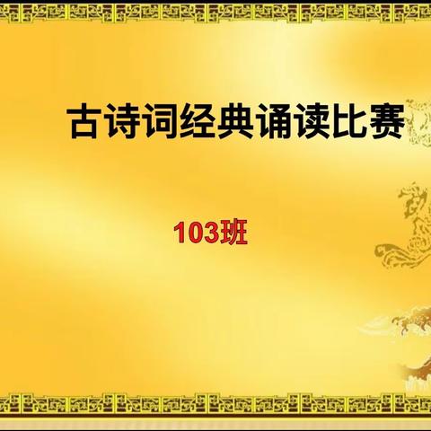 童乐颂经典，阅读乐分享——东小103班古诗诵读比赛