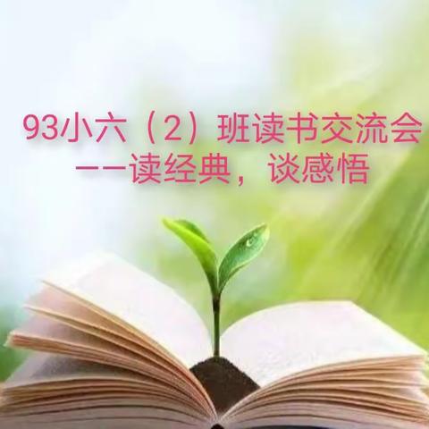 乌市93小六（2）班读书交流———   读经典，谈感悟