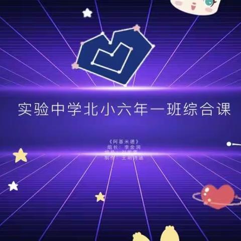 实验中学北小六年一班综合课