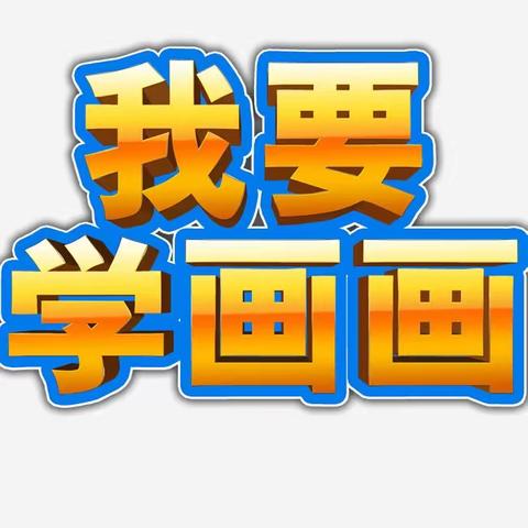 安岳县文化馆美术班———暑假招生