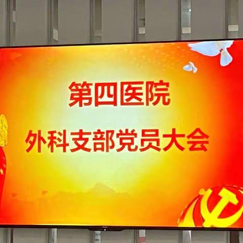 外科党支部召开党员纳新及预备党员转正工作会议