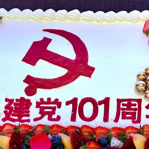 庆祝建党101周年