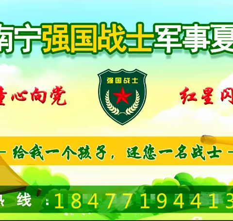 童心向党、红星闪闪 | 2021年广西南宁强国战士军事夏令营火热报名了！