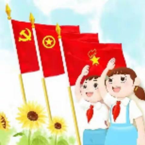 学习二十大精神 争做新时代小主人——黄集实验小学2023届大队委竞选